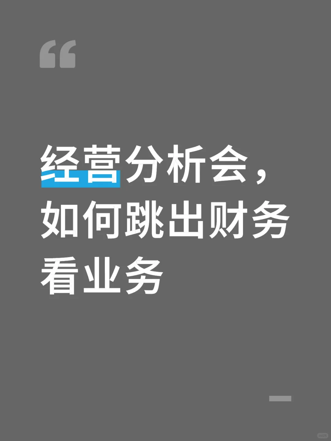 经营分析会:如何跳出财务看业务?