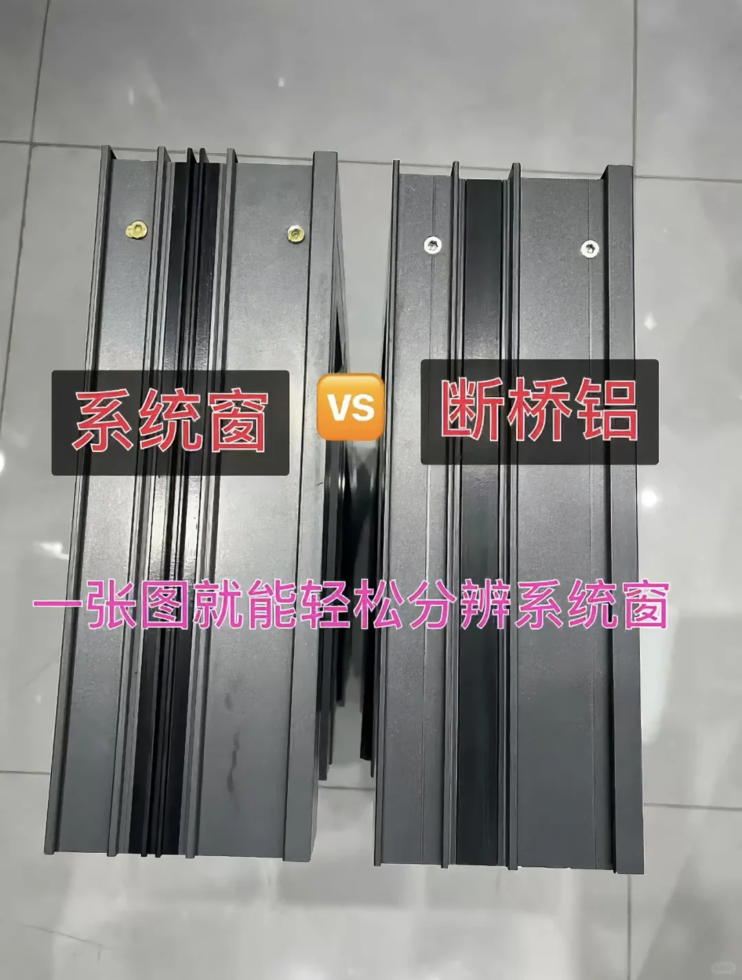 系统窗、穿断桥铝到底应该怎么区分