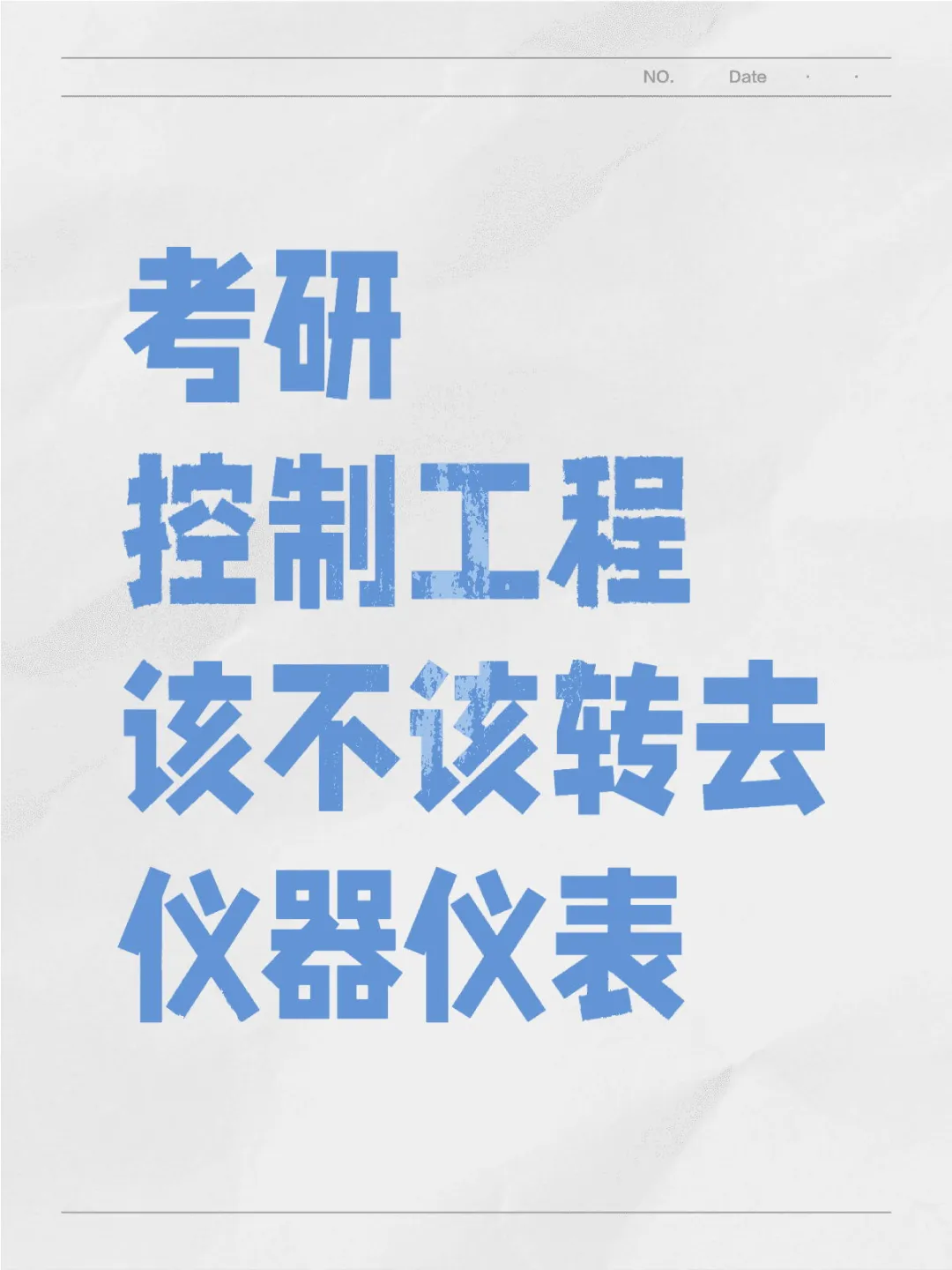 求助?选控制工程还是仪器仪表啊