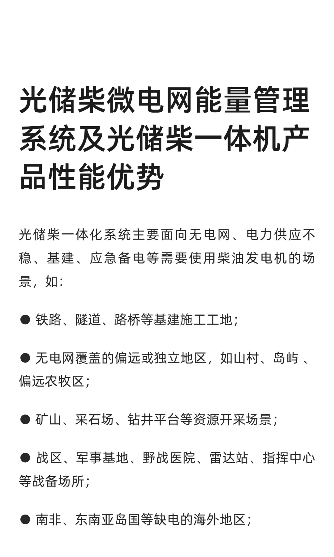 光储柴微网及光储柴一体机产品性能优势