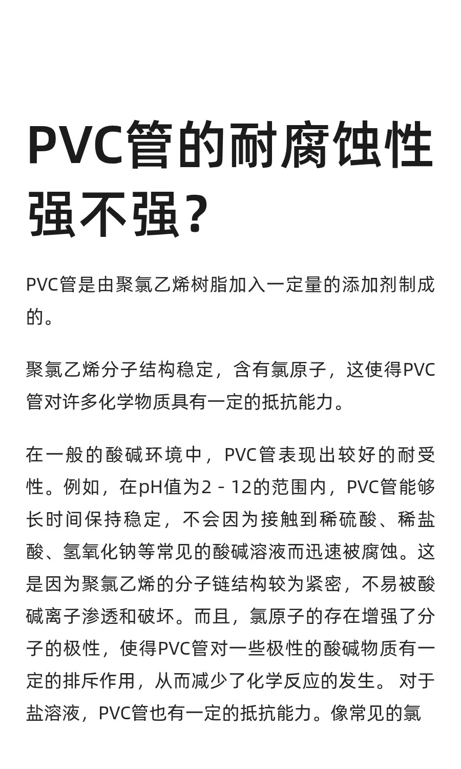 PVC管的耐腐蚀性强不强？
