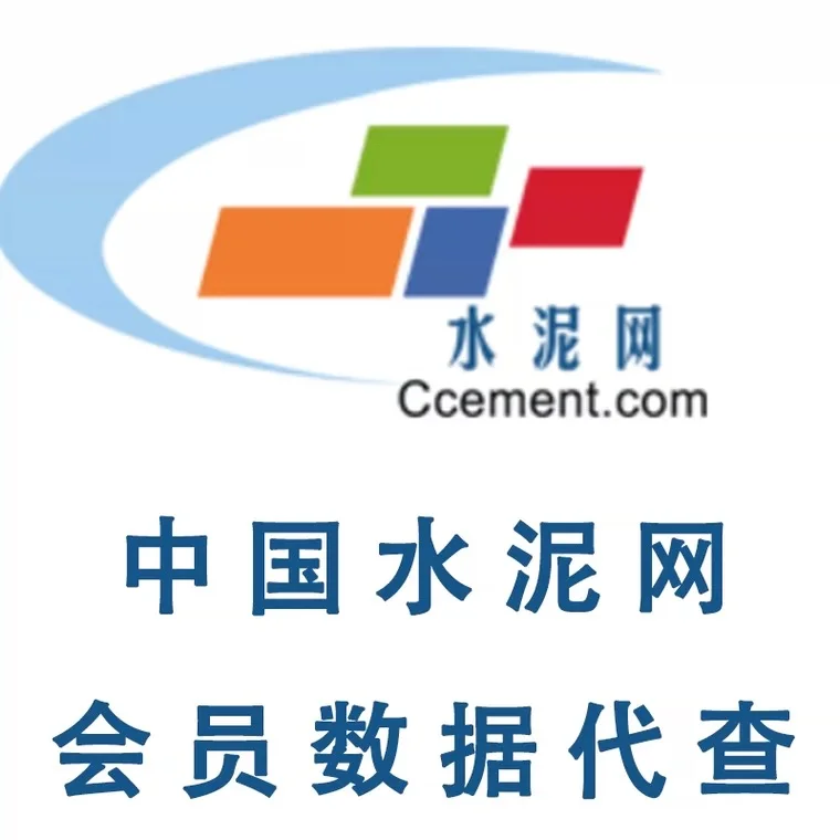 中国水泥网会员.价格代查全国可查