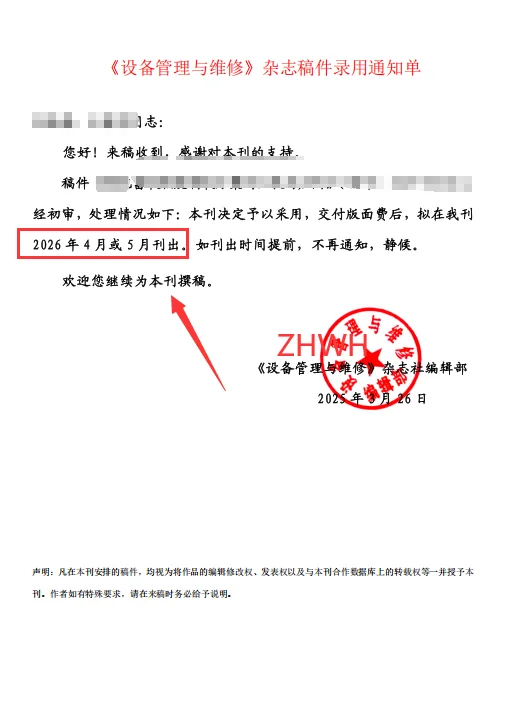 《设备管理与维修》投稿