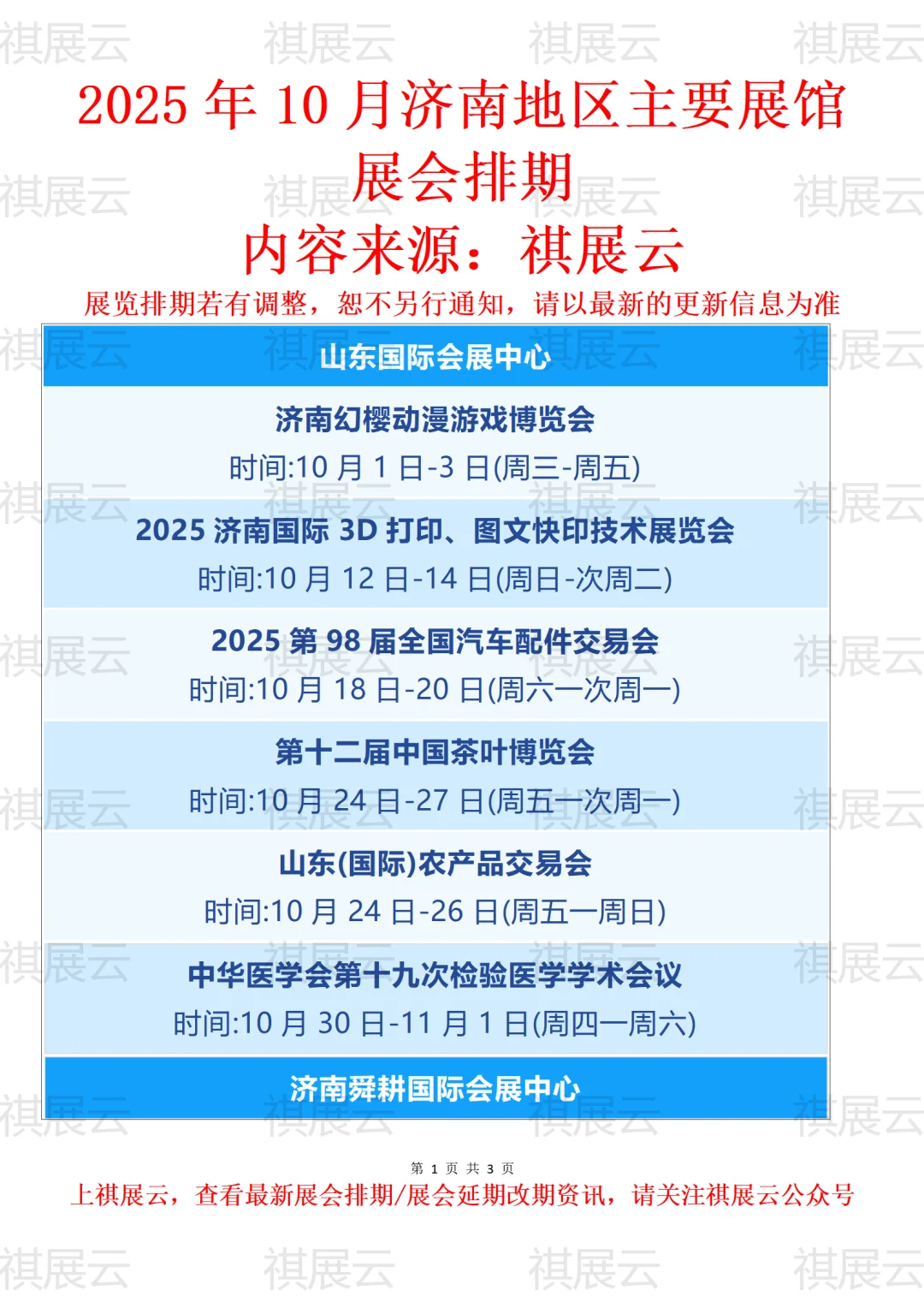 2025年10月济南地区主要展馆展会排期