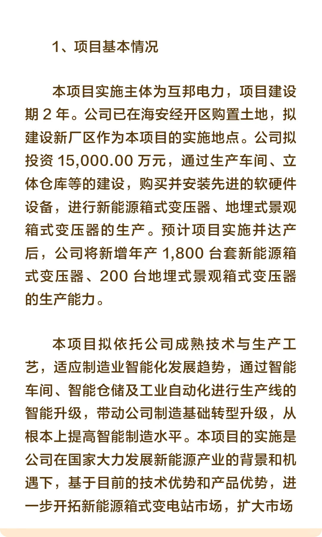 江苏省海安市-新能源箱式变压器智能生产项