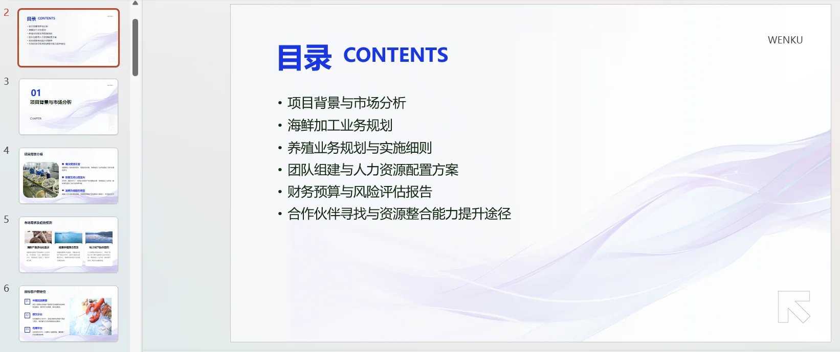 海鲜养殖与加工一体化大学生创新创业计划
