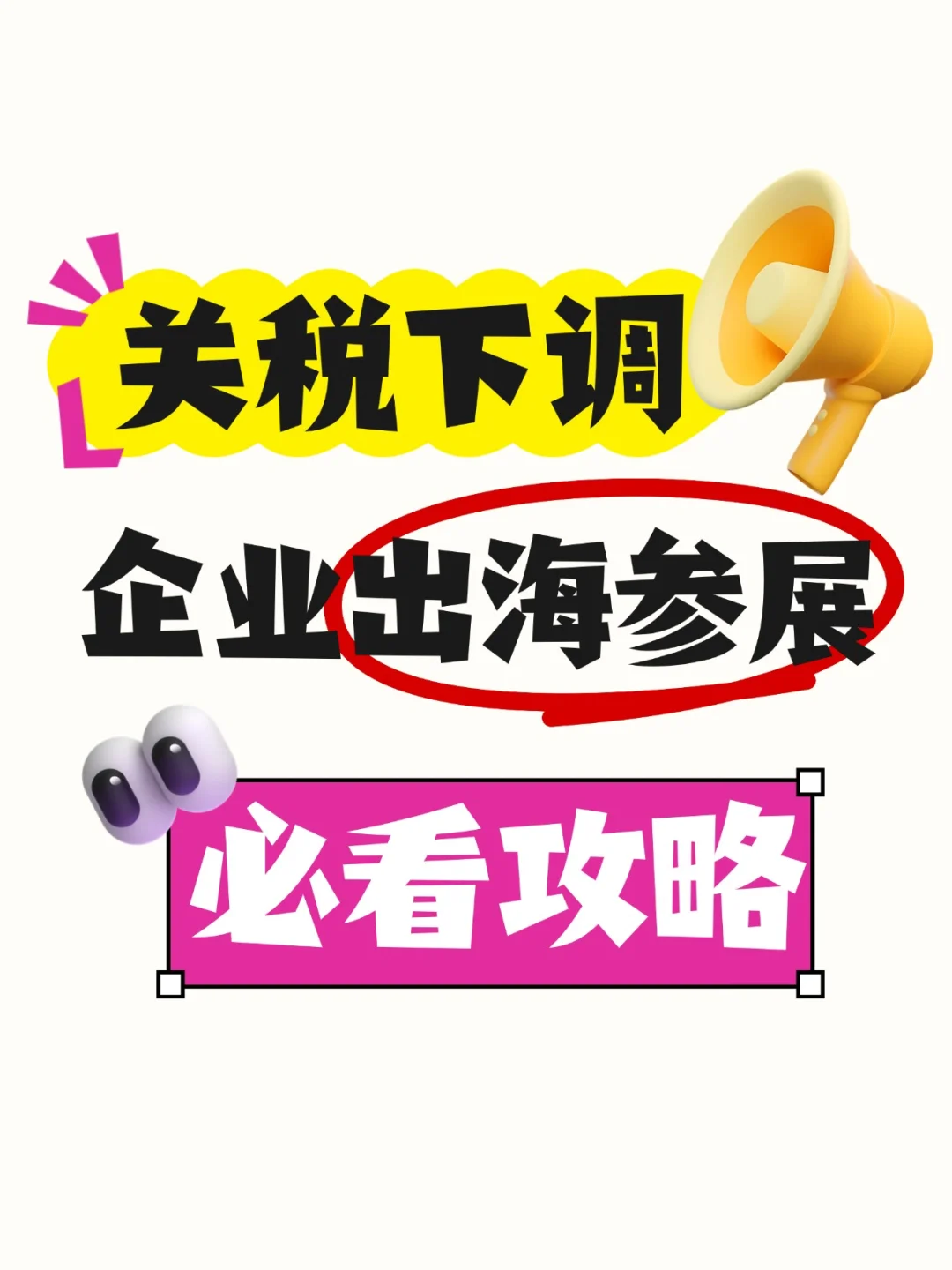 首战海外展会必看!关税新政下参展攻略