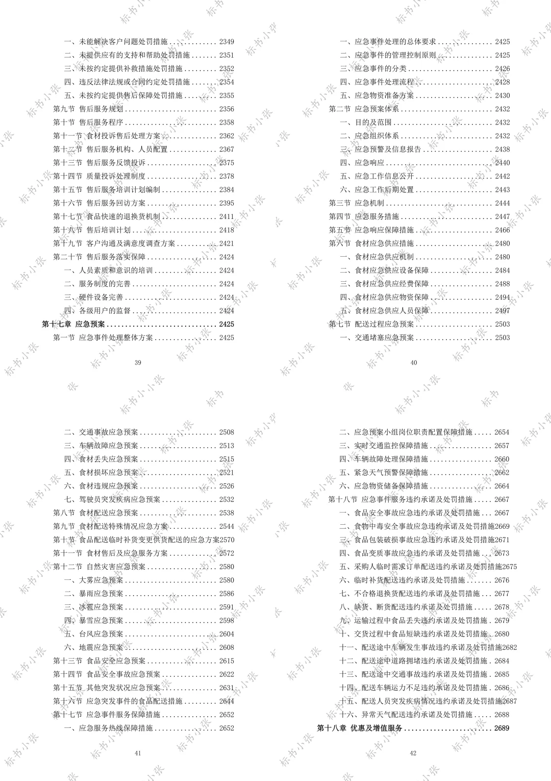 《学校食堂食材配送服务投标方案》2693页