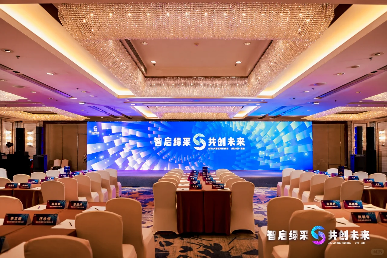 2025大湾区采购峰会圆满收官，速来直击现场