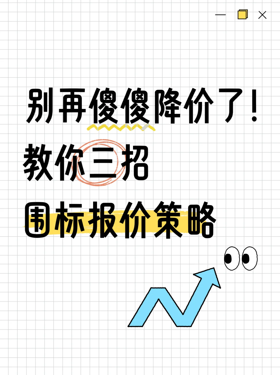 3招“围标”报价策略,甲方觉得便宜靠谱!