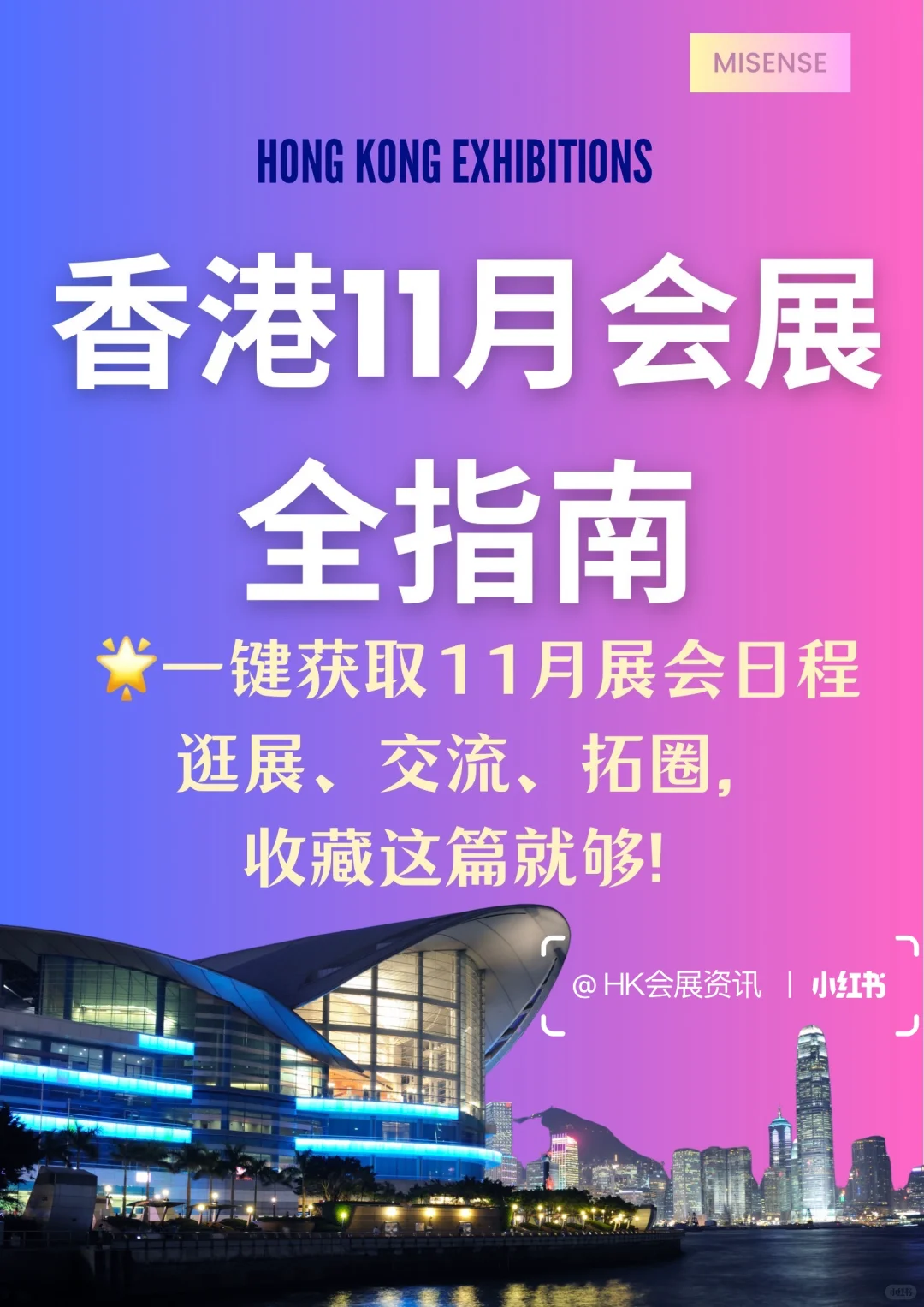 ? 11月香港「展会日历」已送达!?码住