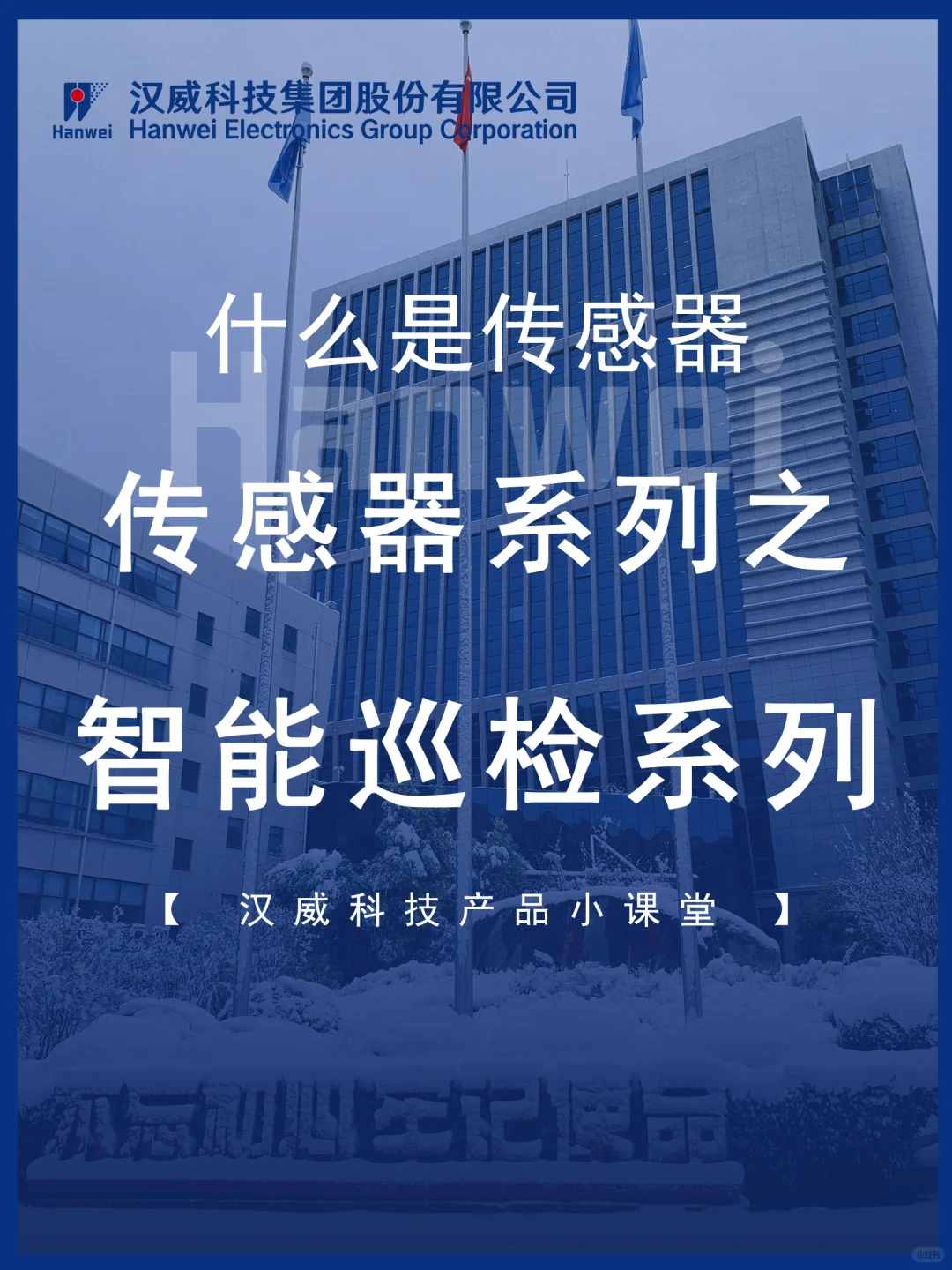 汉威科技|传感器系列之智能巡检系列