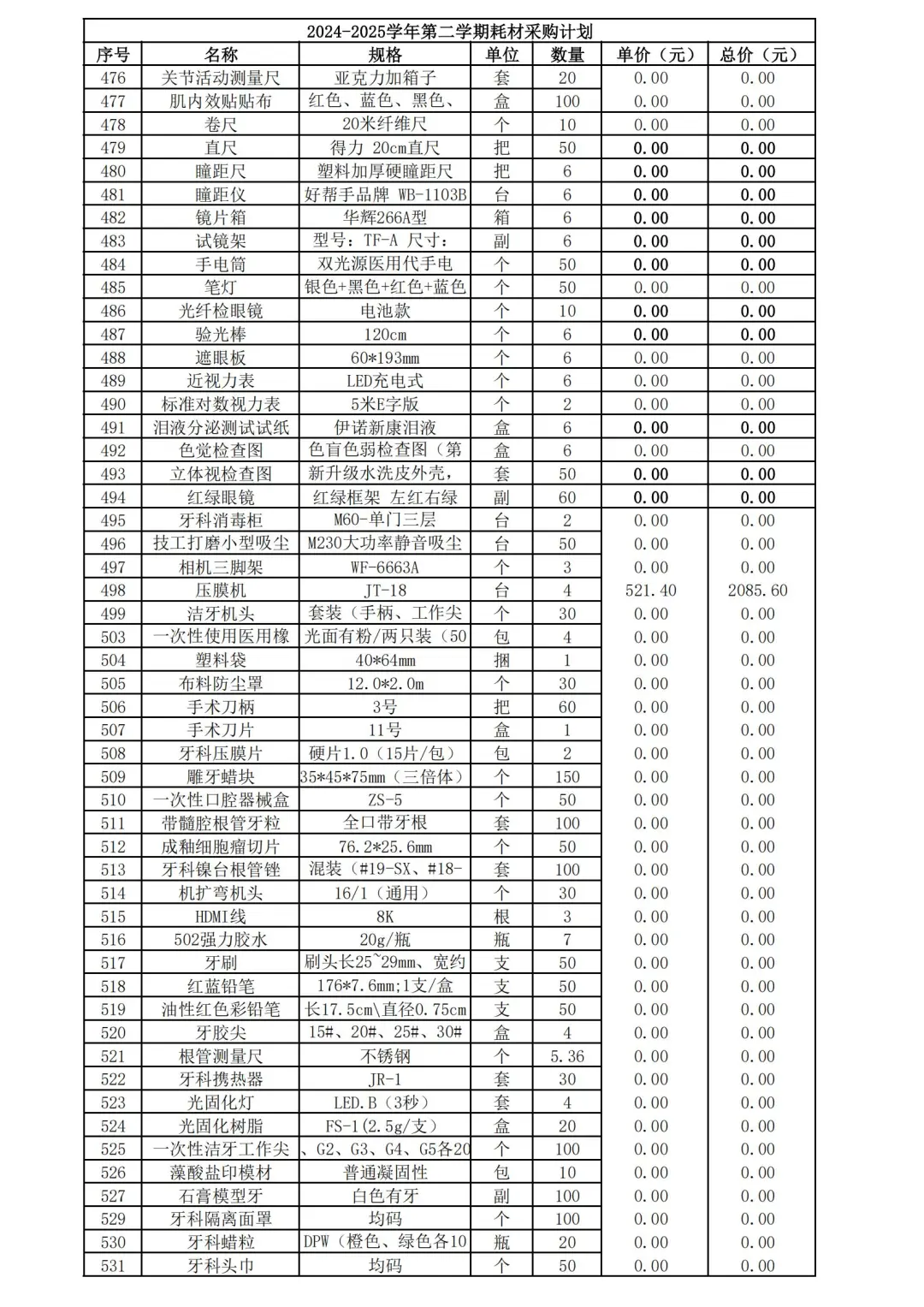实验室仪器设备耗材清单