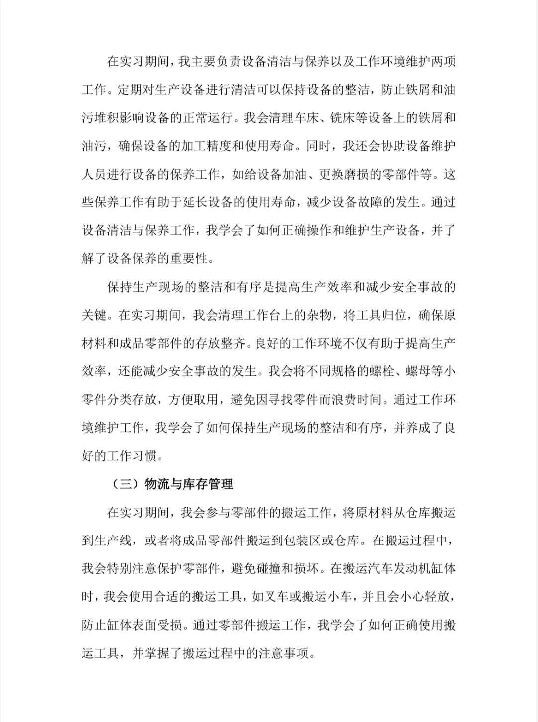 产品线普工实习报告流水线员工实习总结模板