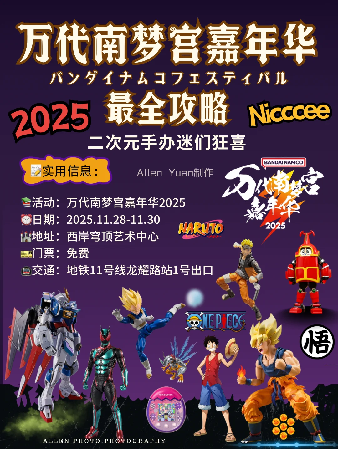 定了‼️上海万代南梦宫嘉年华2025?打卡攻略