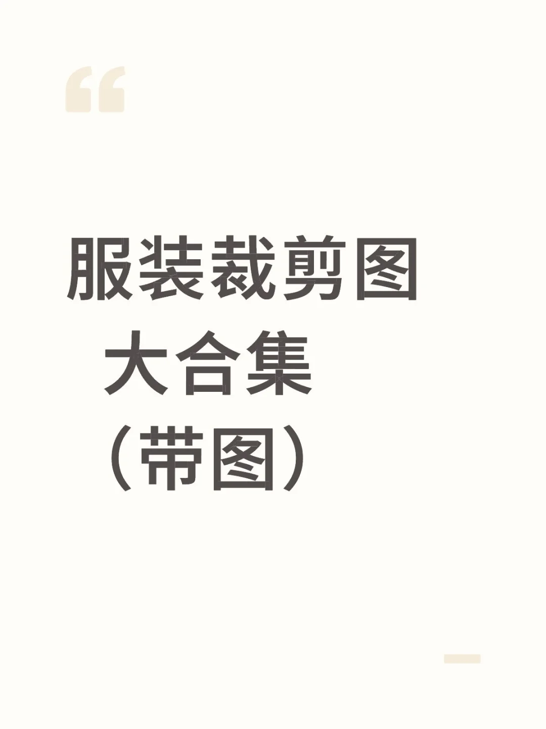 服装裁剪图大合集（带预览图）