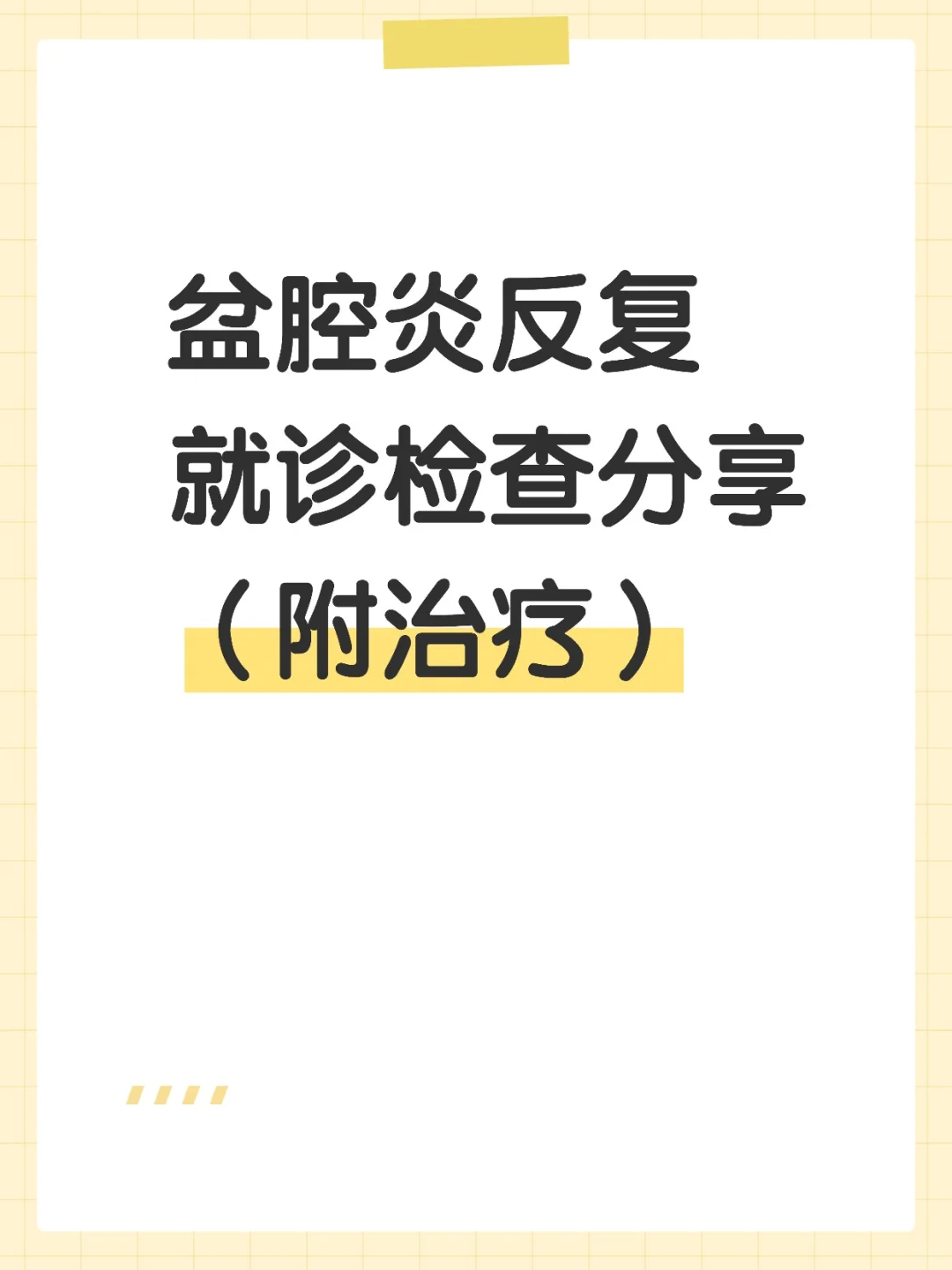 盆腔炎反复发作就诊检查分享（附治疗）