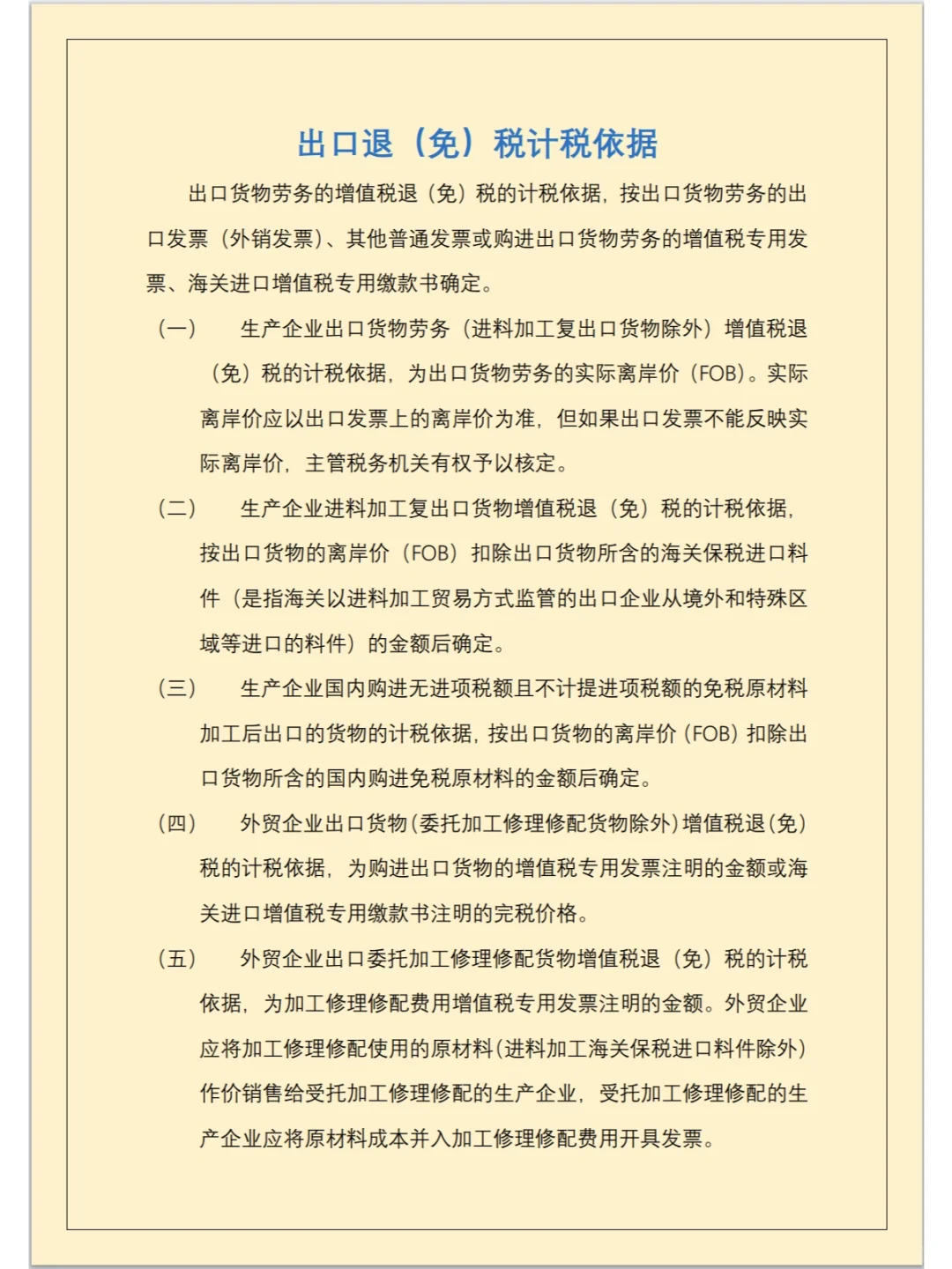 各行业出口退税计税依据，外贸人必备