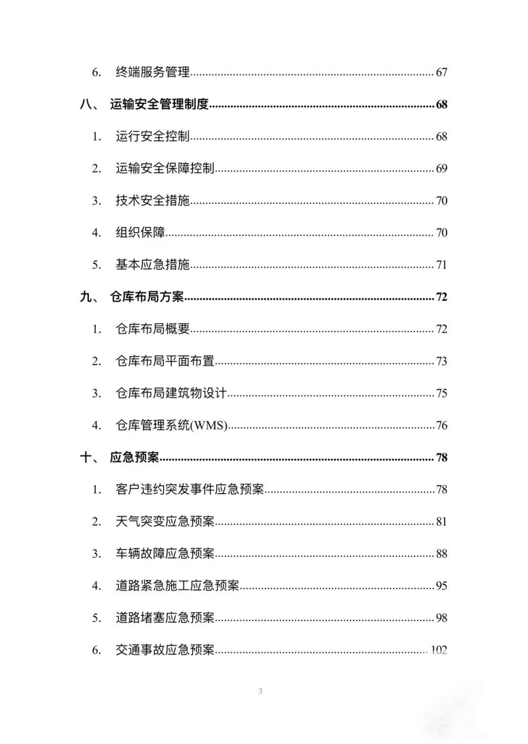 物流运输投标方案模版