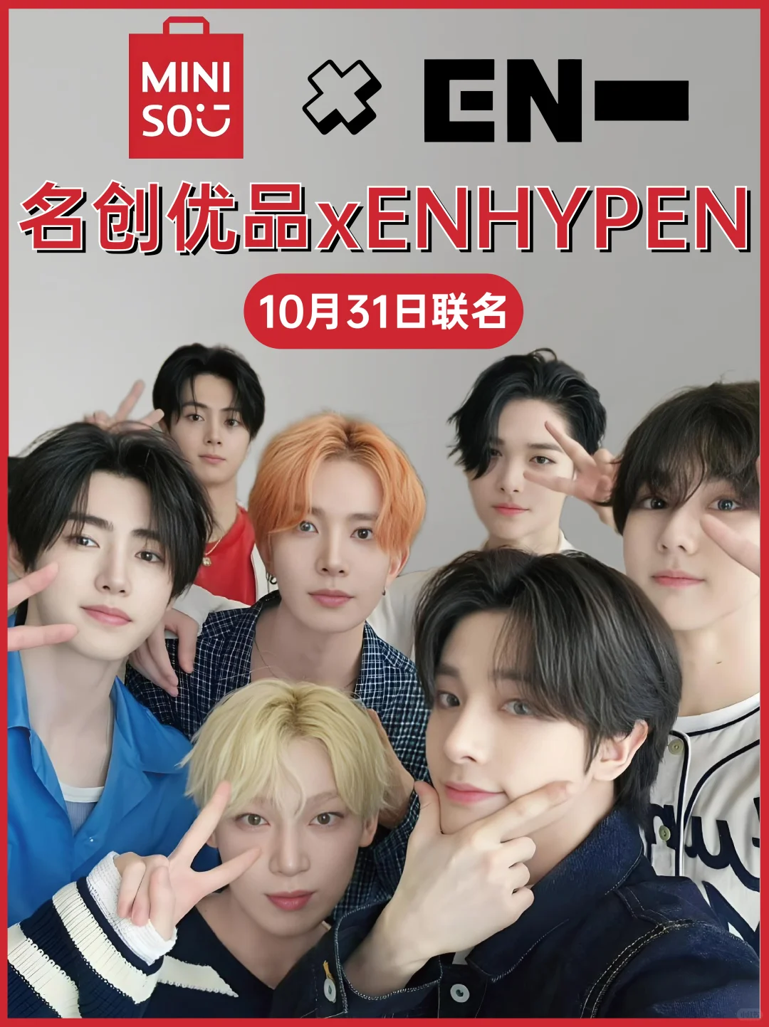 ?传下去！MINISO✖️ENHYPEN联动啦‼️