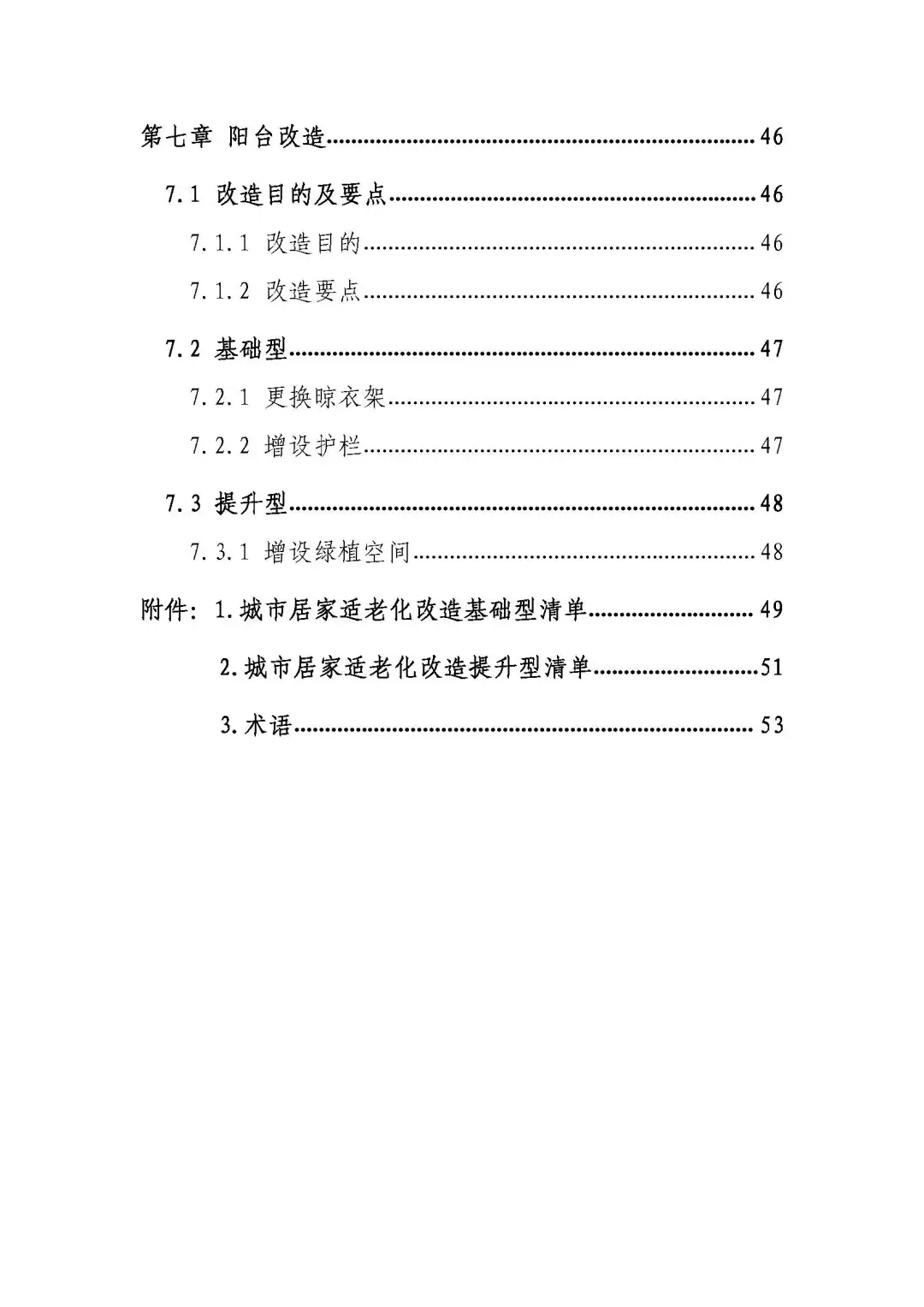 城市居家适老化改造指导手册