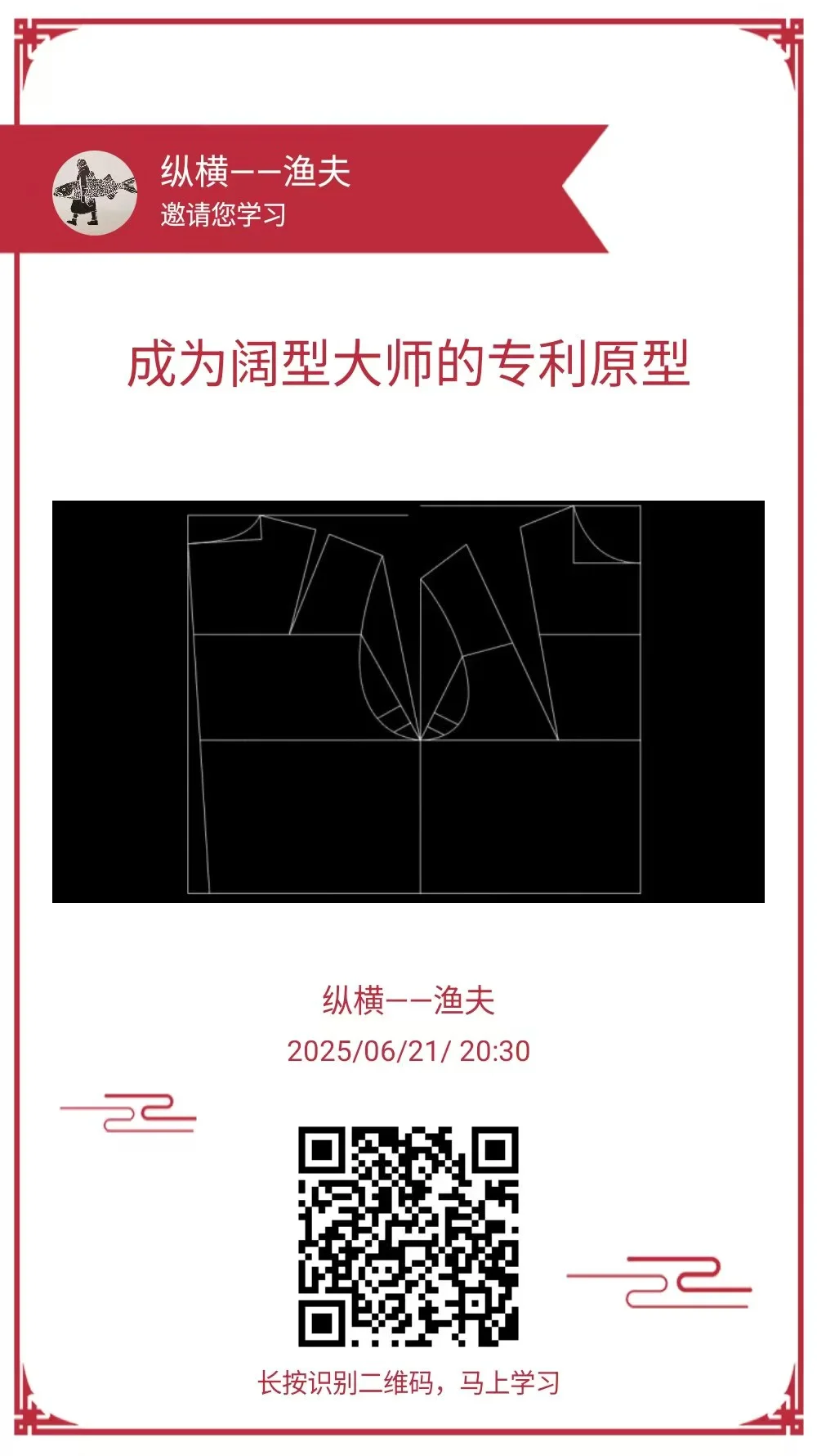 成为阔形大师的专利女装原型