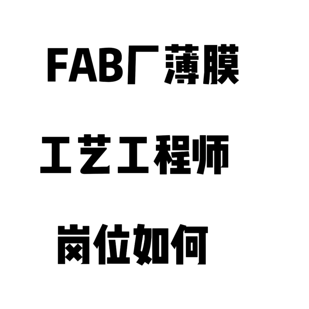 Fab厂薄膜工艺工程师岗位如何