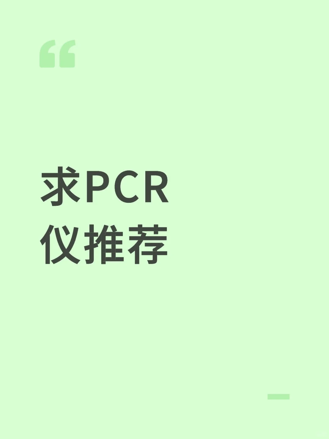 求！需购入PCR仪，求推荐