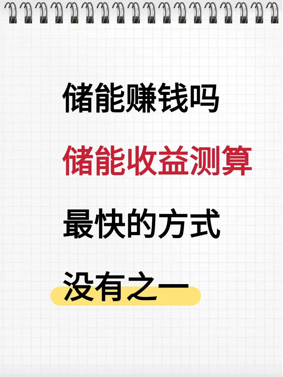 工商业储能测算攻略|以浙江为例