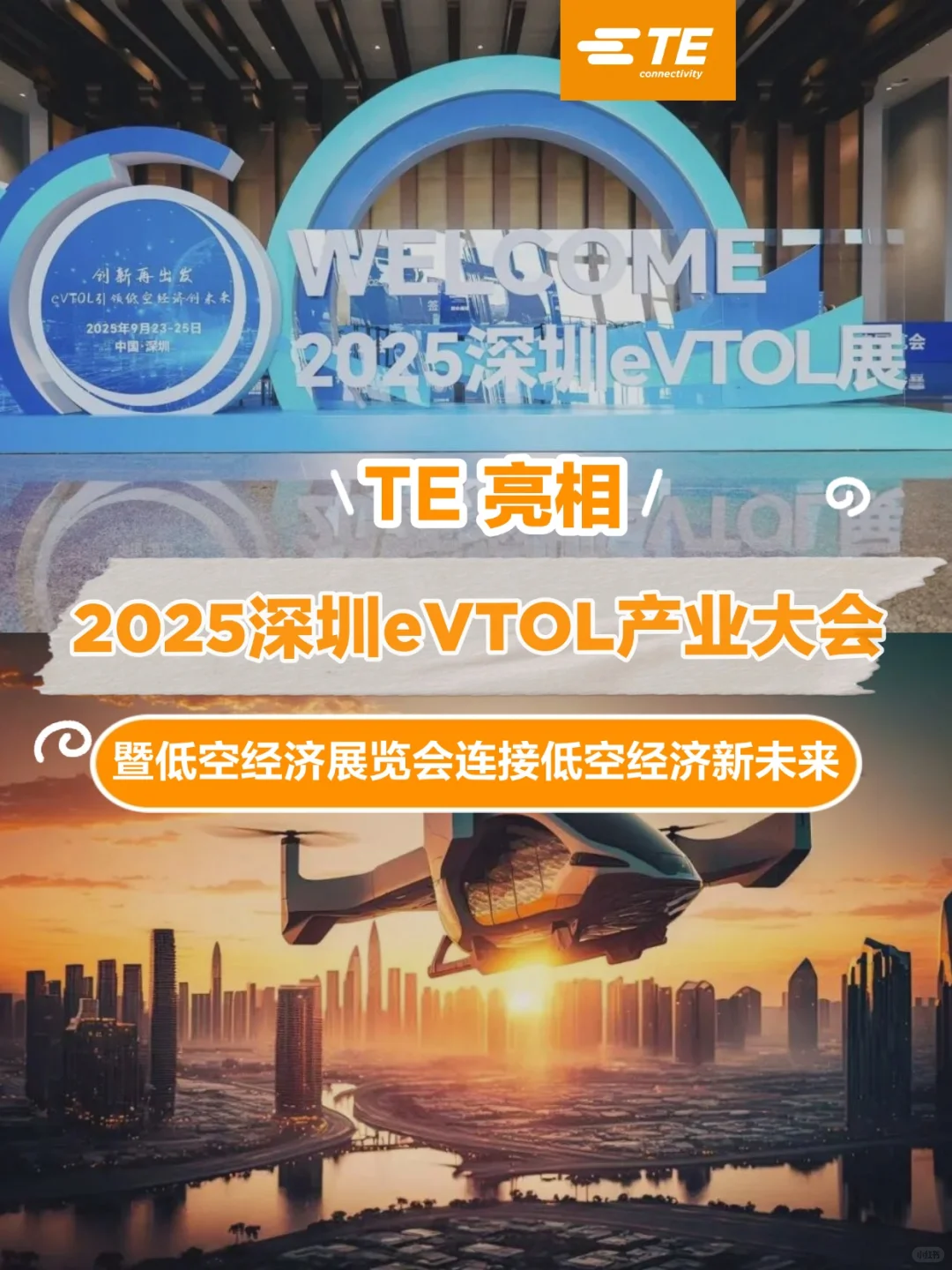 TE 亮相 2025 深圳 eVTOL 产业大会