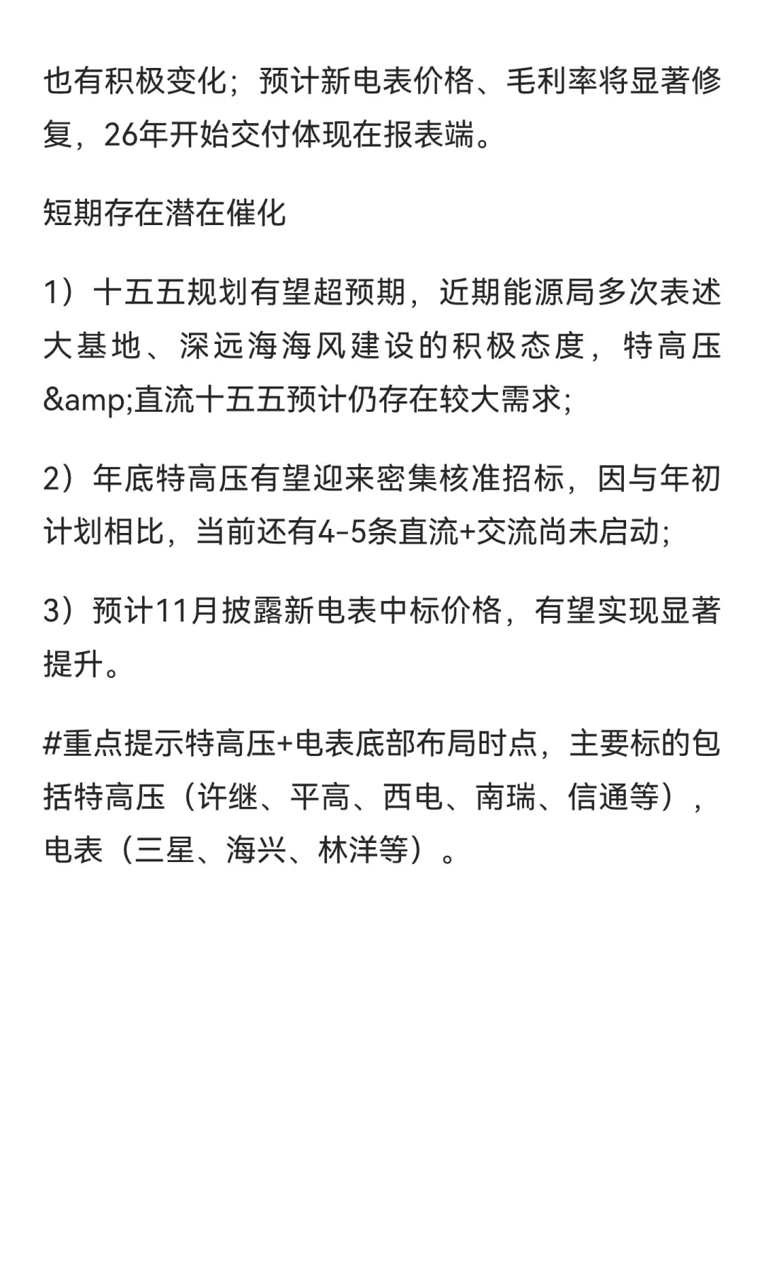 重视特高压+电表——估值底部，26年有望迎