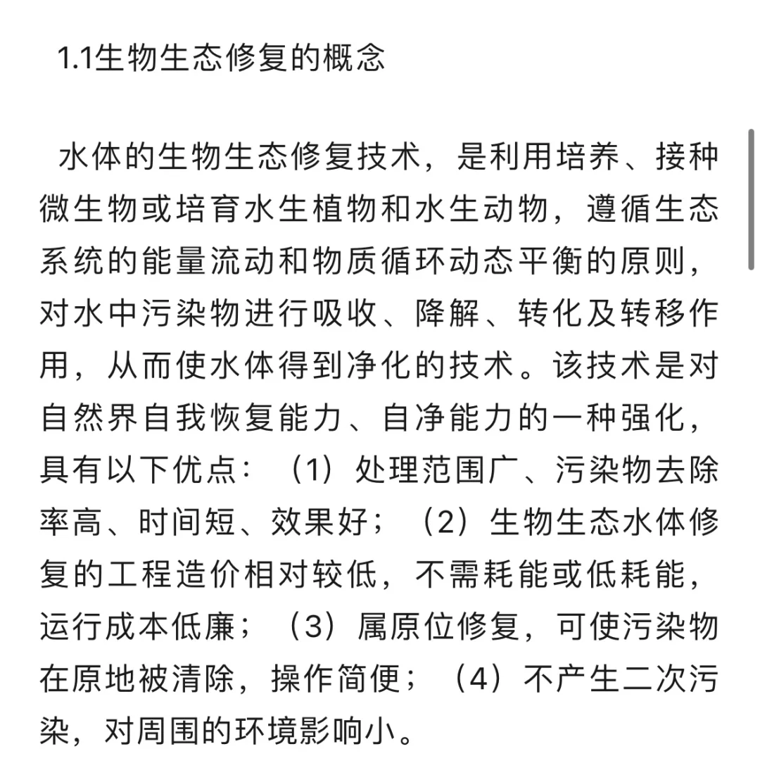 生态修复技术对水环境治理的影响……