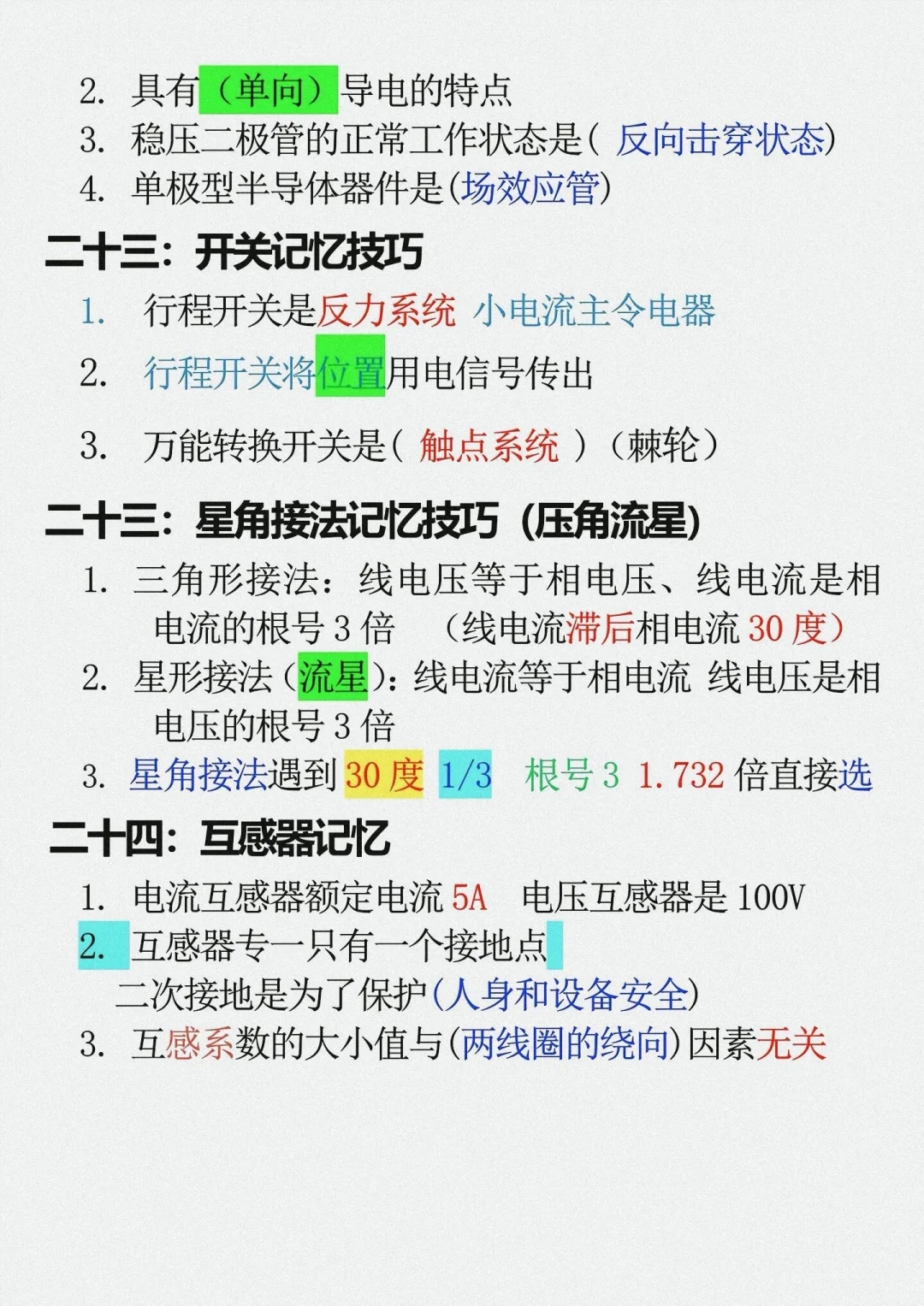 低压电工的基本理论考试知识
