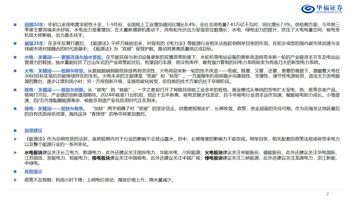 35页报告｜2025年中国电力行业投资策略