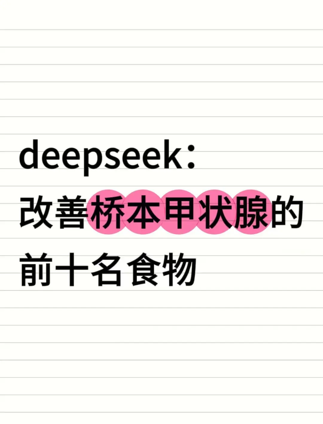 deepseek: 改善桥本甲状腺,食物前十名