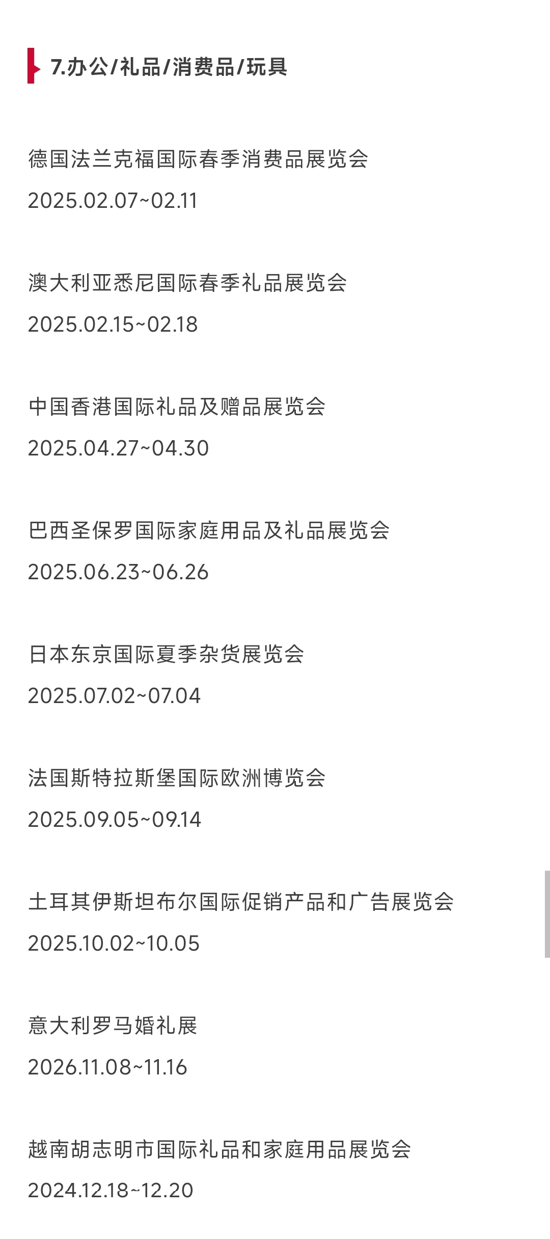 外贸人看过来～2025重点展会目录