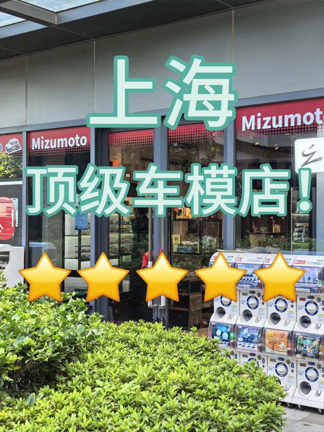 上海顶级?车模店！车模爱好者必逛榜?