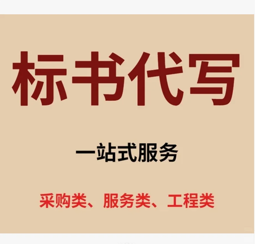 标书代写，专业省心，良心价格，祝您中标！