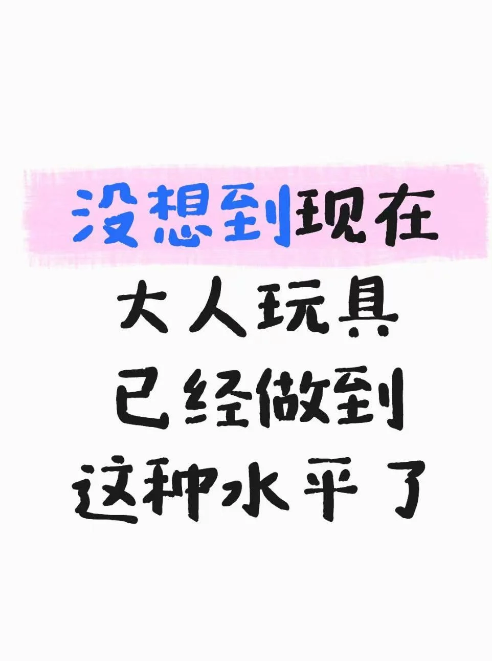 我还是第一次知道大人玩具能跟虚拟男友