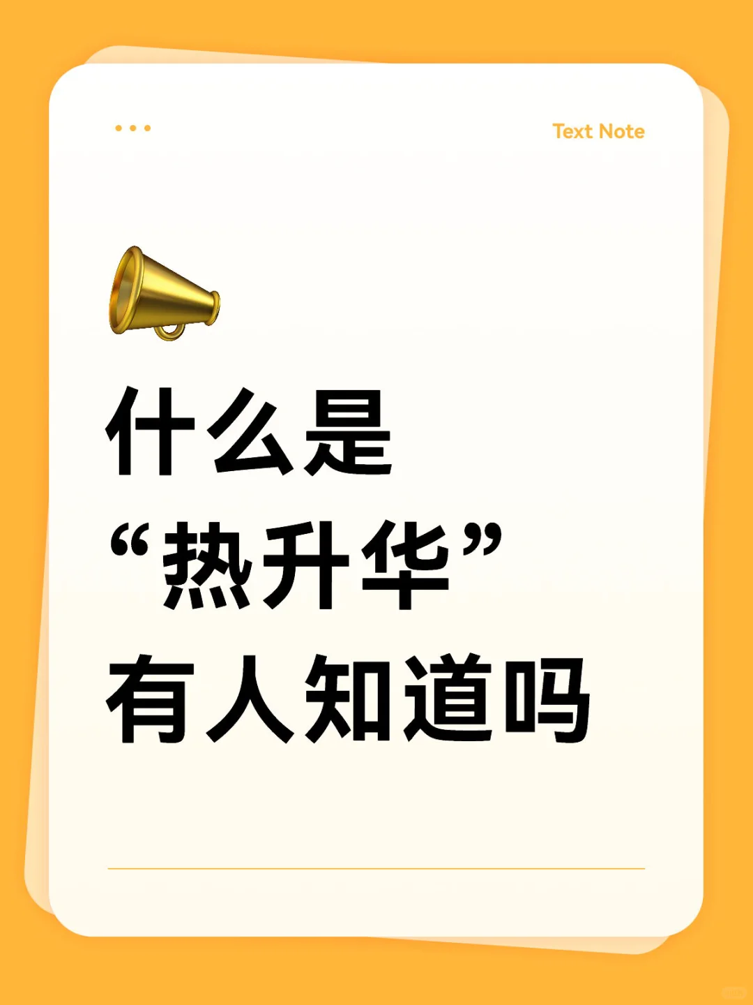 什么是“热升华”