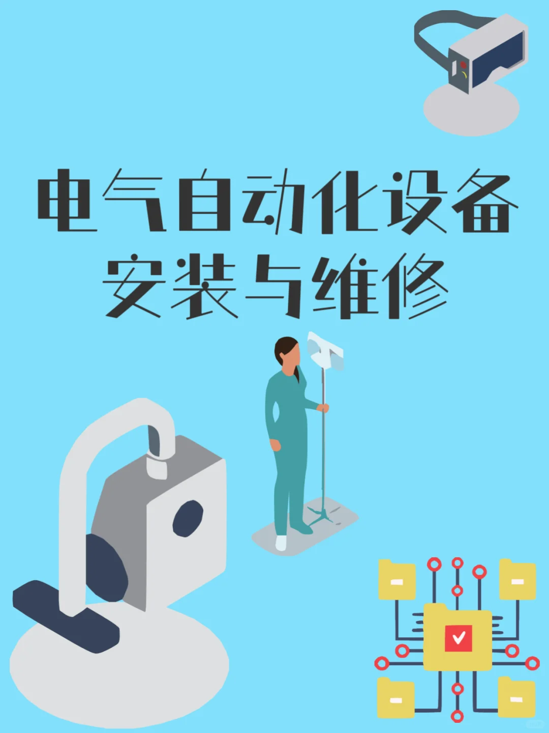 电气自动化设备安装与维修