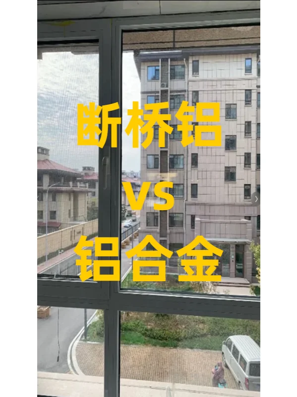 阳台焕新颜，断桥铝VS铝合金