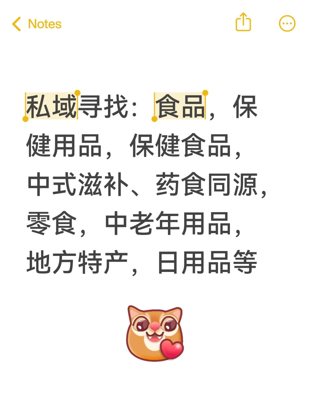 私域寻找：食品，保健用品，保健食品，中式