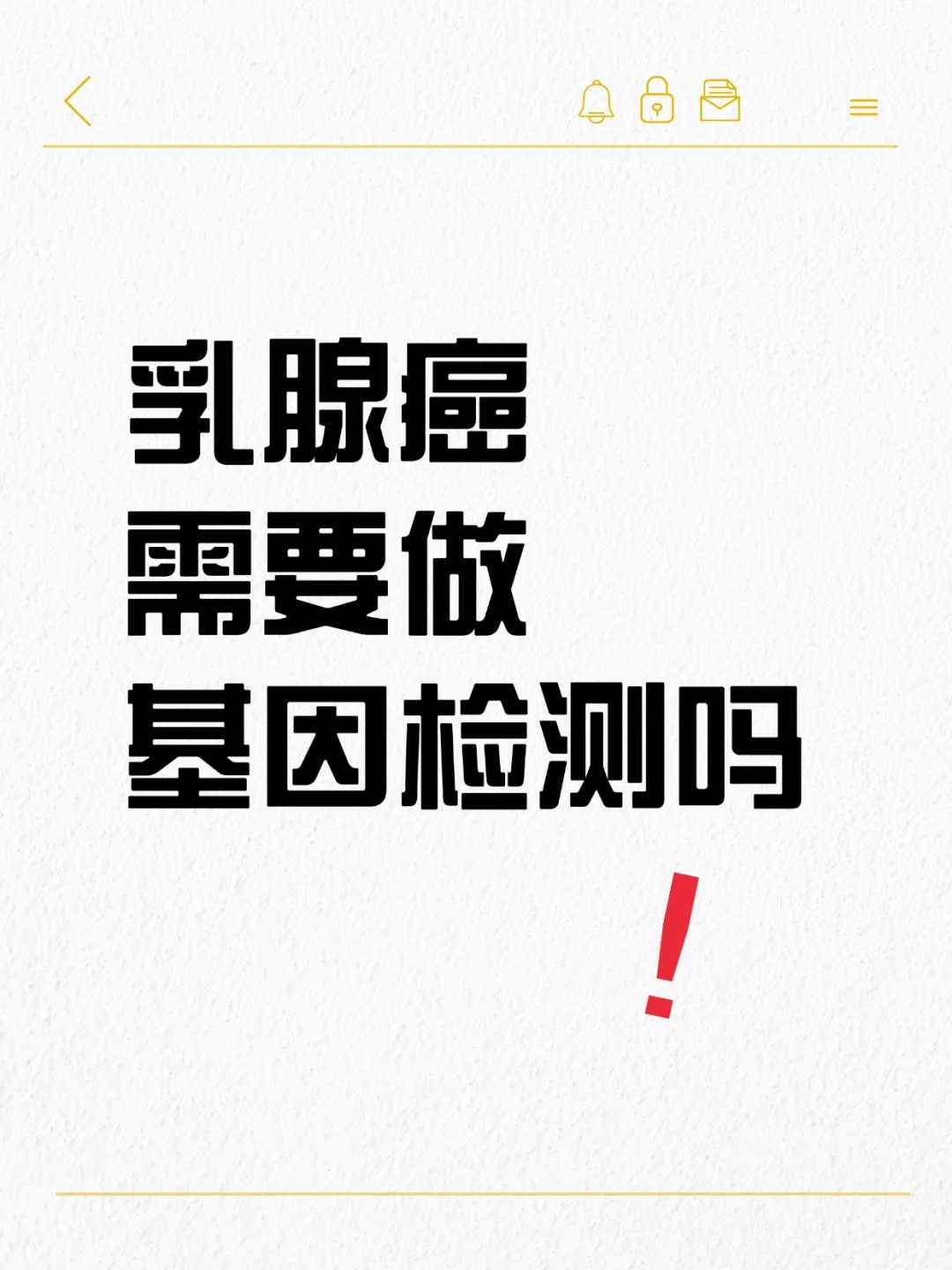 乳腺癌需要做基因检测吗？