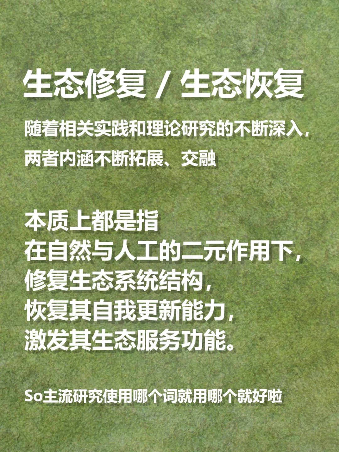 概念解析 | 到底是生态修复还是生态恢复？