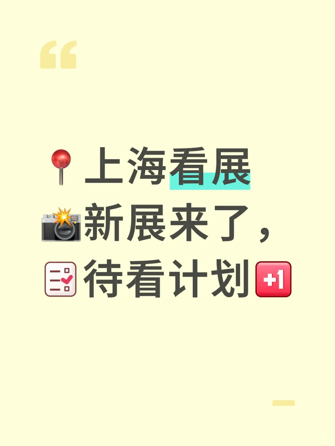 2025上海看展，新展来了