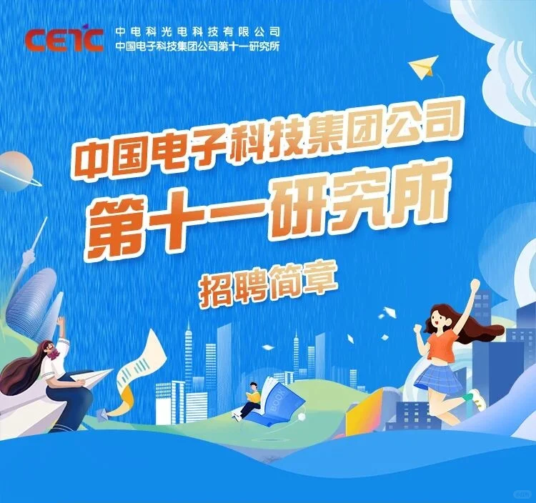 中电科11所2025秋招-北京、西安、成都有岗