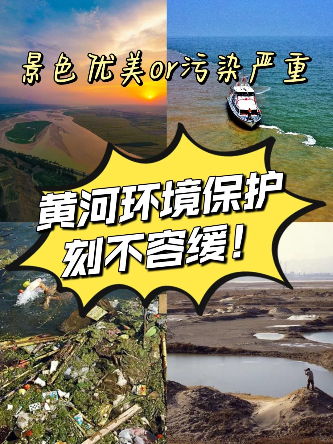 黄河生态环境保护，刻不容缓！！