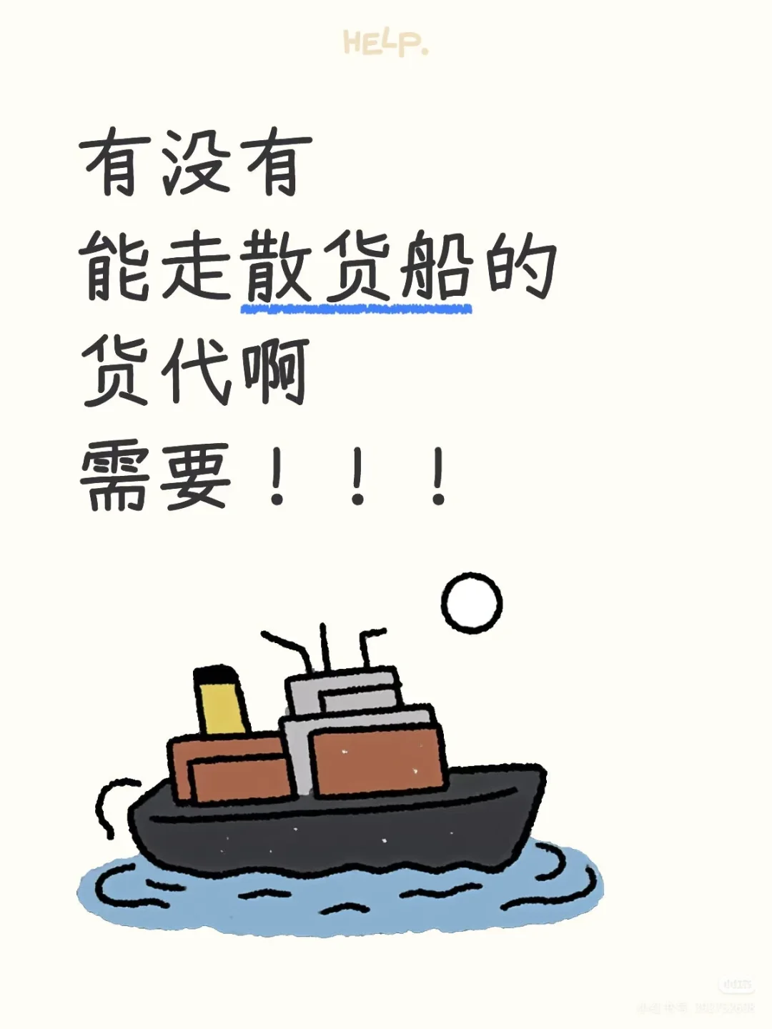 谁有走散货船的货代啊，货物坐标山东