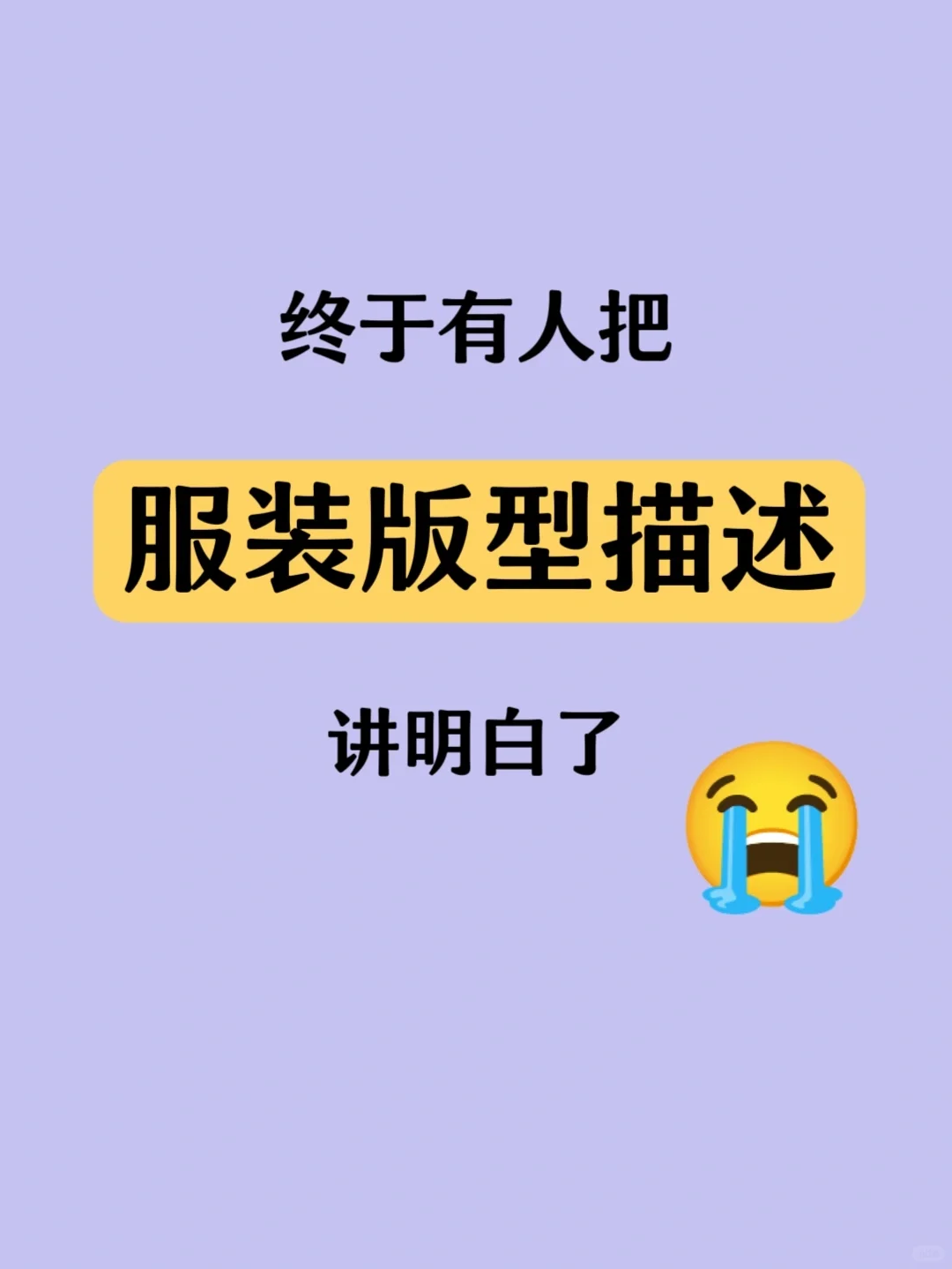 手把手教你?服装版型如何介绍更高级✅